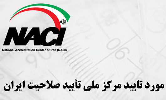 مرکز ملی تأیید صلاحیت ایران